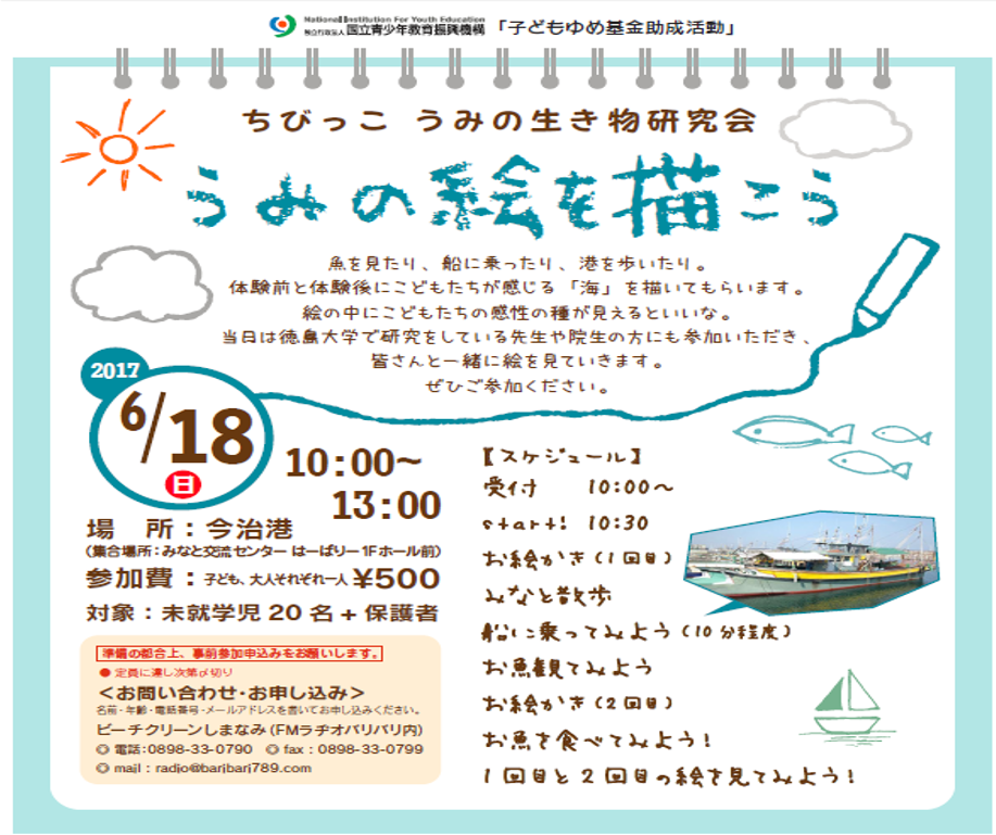 6月18日 日 ちびっこ うみの生き物研究会 うみの絵を描こう 海と日本project In えひめ