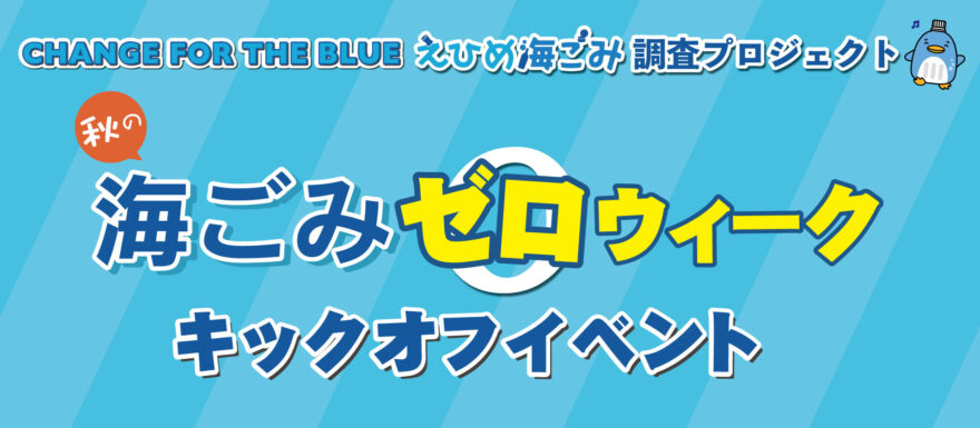 【クイズラリー４ヒント】秋の海ごみゼロウィークキックオフイベント