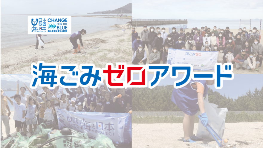【応募募集】海ごみゼロアワード2021開催！海洋ごみ対策の取組みを大募集中！
