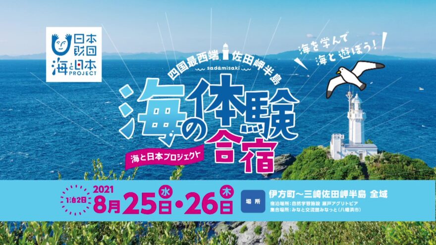 【開催延期のお知らせ】海と日本プロジェクト「四国最西端！佐田岬半島海の体験合宿」