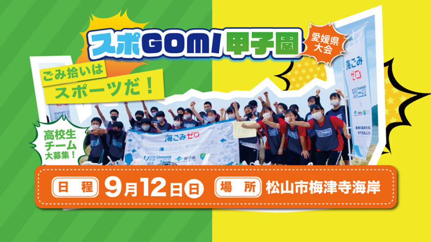 【参加者募集中！】目指せ！全国大会 スポGOMI甲子園愛媛県大会｜9/12（日）開催