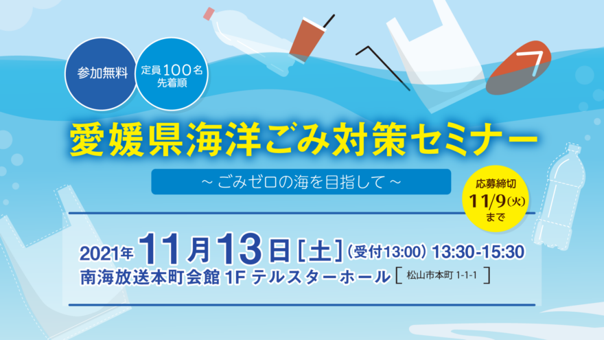 【参加募集】11月13日（土）「愛媛県海洋ごみ対策セミナー　～ごみゼロの海を目指して～」