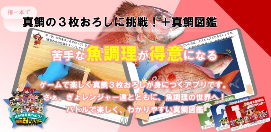 用意するのはスマホのみ！指一本で魚の三枚おろしが実現！？｜愛南町ぎょしょく教育