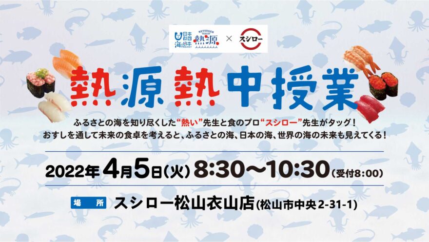 「海と日本プロジェクト✖スシロー」コラボ企画！　『熱源熱中授業』参加者募集！