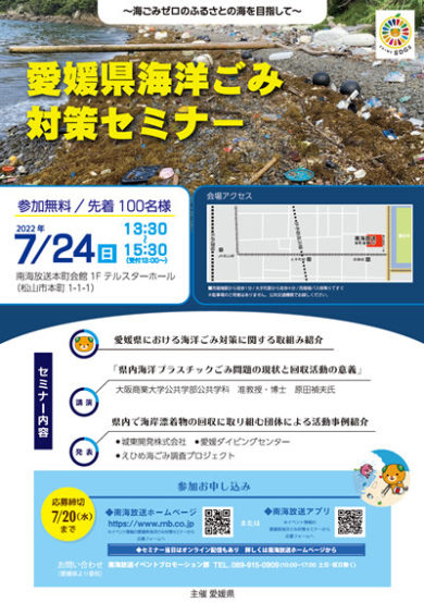【参加募集】7月24日（日）愛媛県海洋ごみ対策セミナー　～海ごみゼロのふるさとの海を目指して～