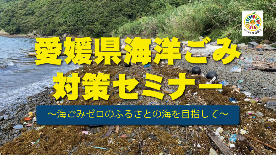 【アーカイブ配信開始】愛媛県海洋ごみ対策セミナー