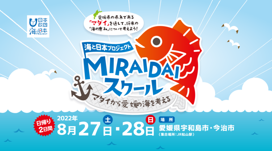 【参加募集！】小学生自由研究テーマにおすすめ！　MIRAIDAIスクール～マダイから愛媛の海を考える～開催！