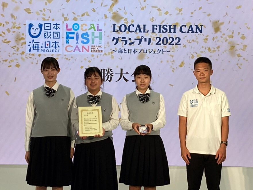 「LOCAL FISH CANグランプリ2022」南宇和高校受賞！｜決勝大会に愛媛県から2校進出！
