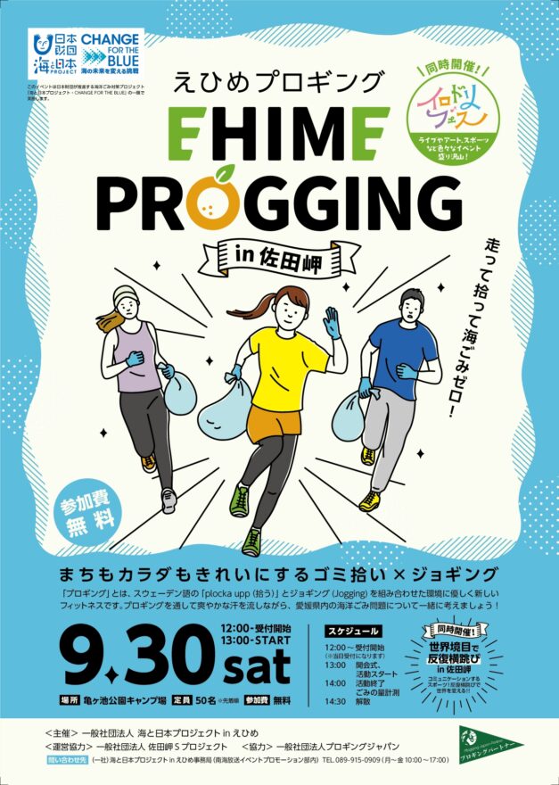 9月30日(土)にえひめプロギングin佐田岬を開催します！