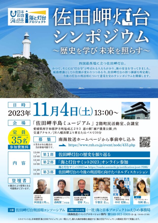 11月4日(土)佐田岬灯台シンポジウム～歴史を学び未来を照らす～