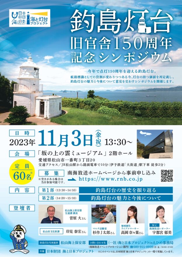 11月3日(金祝)釣島灯台旧官舎150周年記念シンポジウム