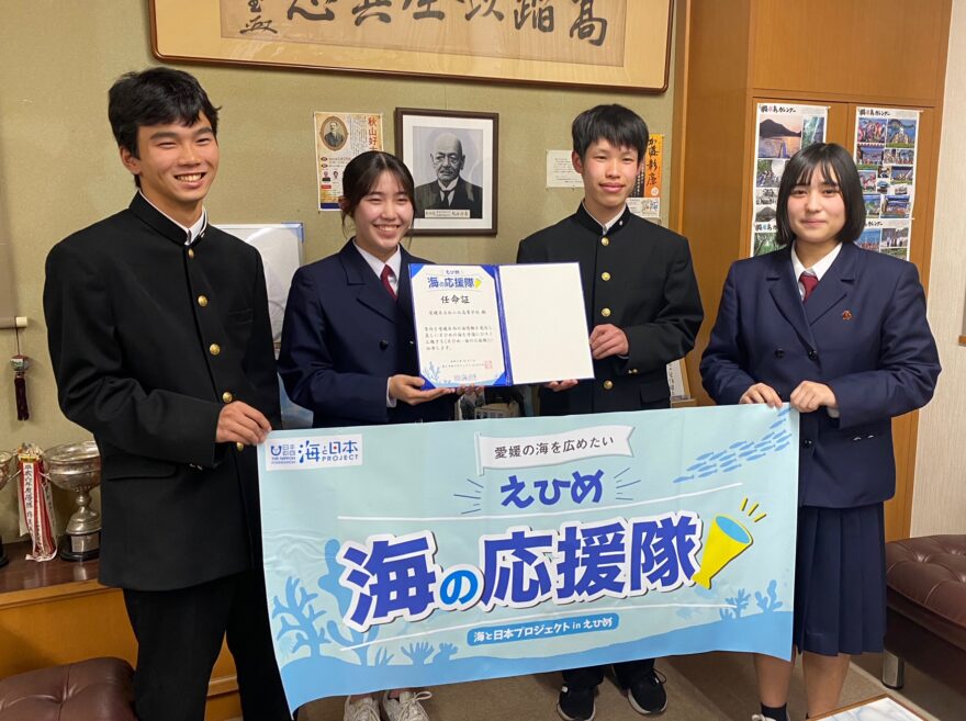 「えひめ海の応援隊」に松山北高校の皆さんが加わってくださいました！