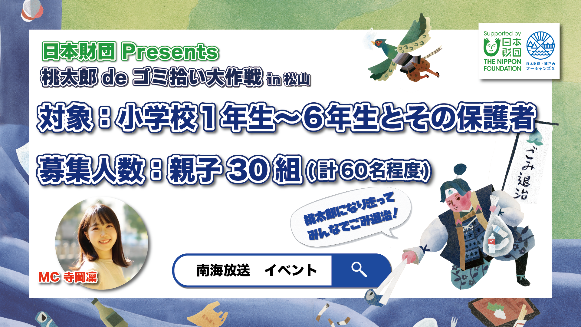 ロゴ大きさ修正0207テロップ2＿桃太郎deゴミ拾い大作戦 in松山