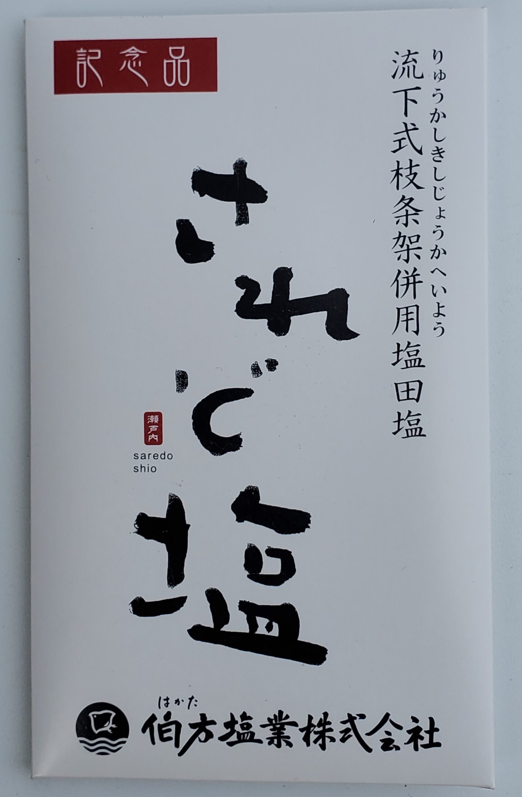 伯方塩業「されど塩」サンプル