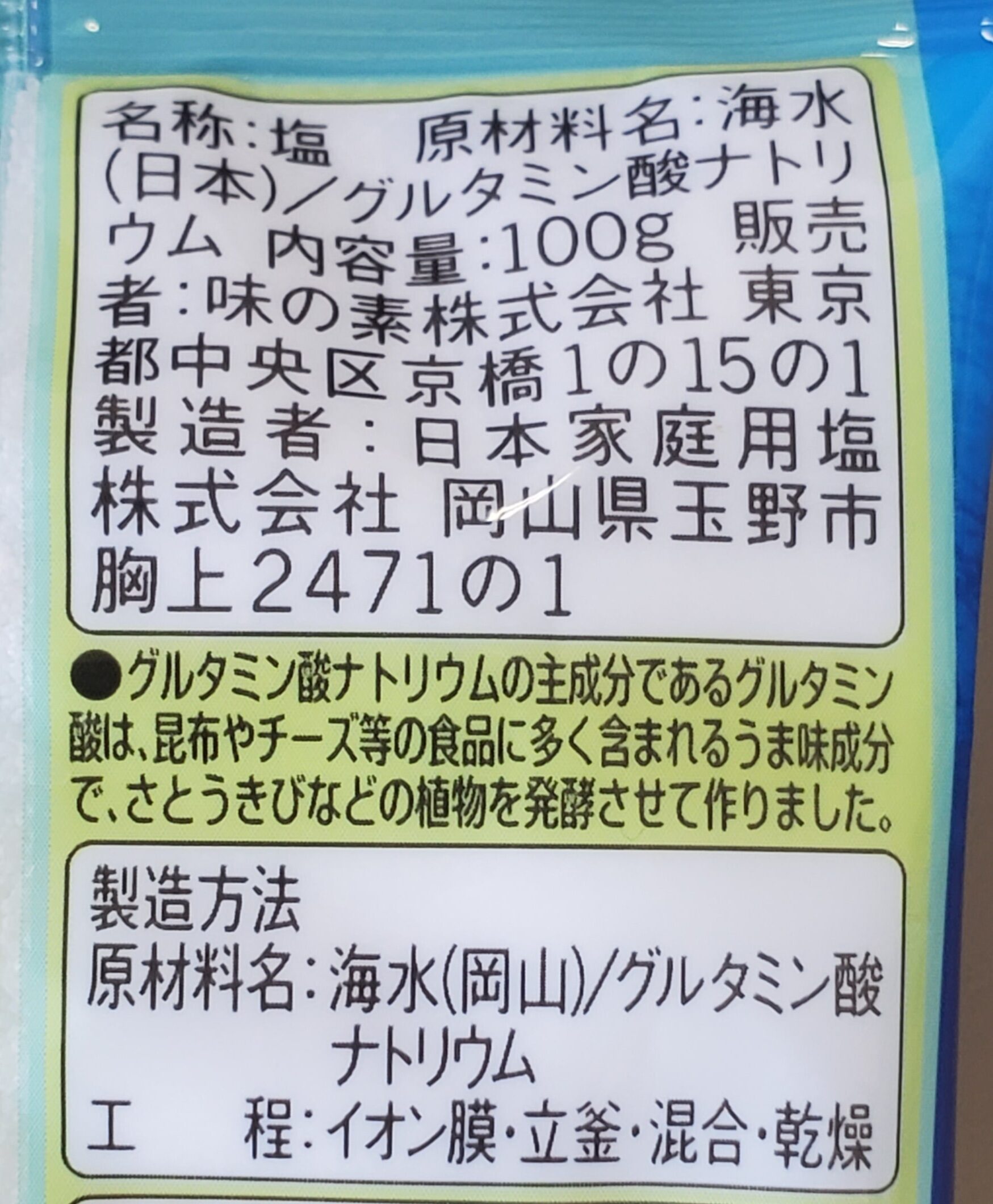 味の素「アジシオ」（100ｇ）の表示