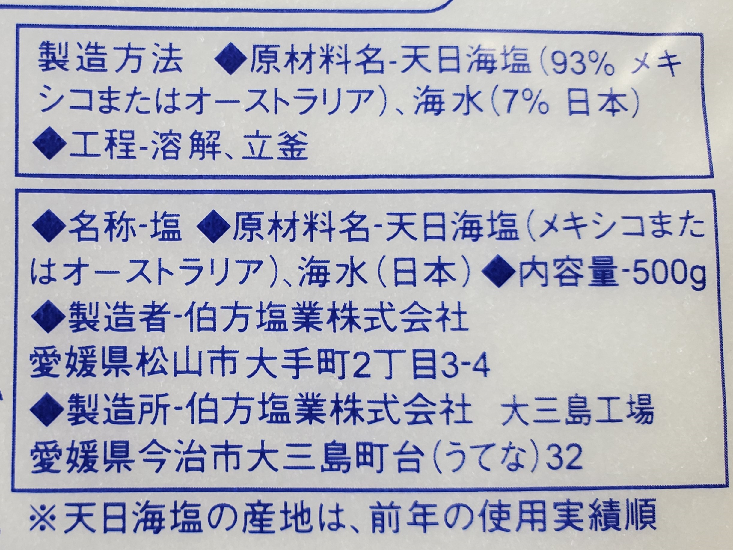 「伯方の塩 粗塩」（500ｇ）の表示