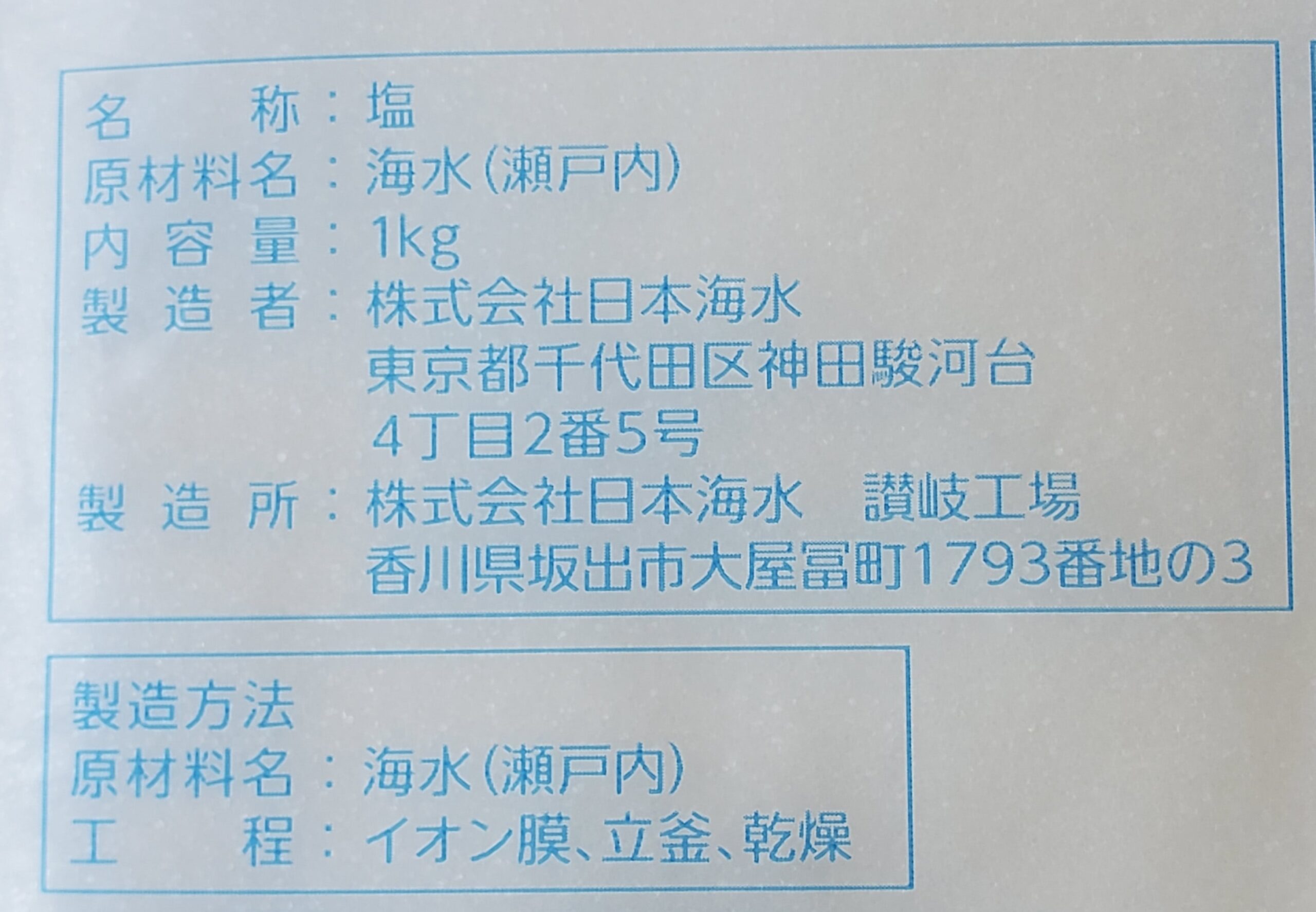 日本海水｢食塩」（1㎏）の表示