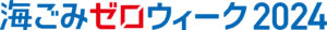 海ごみゼロウィーク_logo_2024_RGB