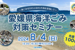 愛媛県主催　海洋ごみ対策セミナー開催☆