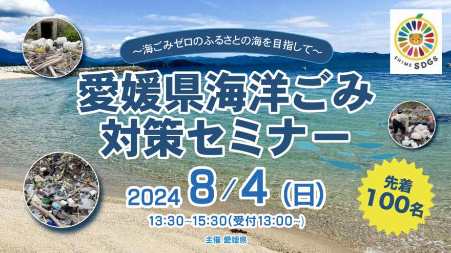 愛媛県主催　海洋ごみ対策セミナー開催☆