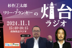 杉作J太郎とリリー・フランキーの「灯台ラジオ」☆　釣島灯台から生放送！