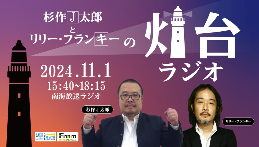 杉作J太郎とリリー・フランキーの「灯台ラジオ」☆　釣島灯台から生放送！