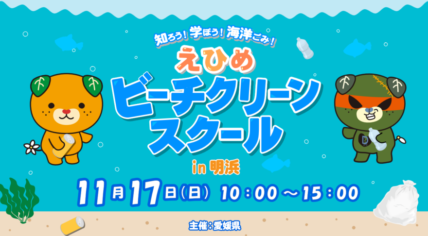 えひめビーチクリーンスクールin明浜　参加者募集中！