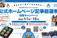 海と日本プロジェクトinえひめHP記事総選挙！豪華賞品が当たるキャンペーンも！