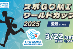 スポGOMIワールドカップ2025愛媛STAGE　3月22日に開催！