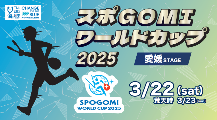 スポGOMIワールドカップ2025愛媛STAGE　3月22日に開催！