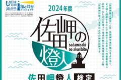 【申込受付中】海と灯台プロジェクト　佐田岬燈人（あかりびと）検定を１月２６日に開催！