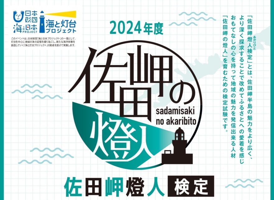 【申込受付中】海と灯台プロジェクト　佐田岬燈人（あかりびと）検定を１月２６日に開催！