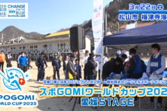 【5月3日テレビ放送のお知らせ】スポGOMIワールドカップ2025 愛媛STAGE