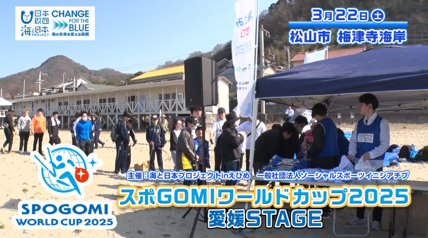 【5月3日テレビ放送のお知らせ】スポGOMIワールドカップ2025 愛媛STAGE