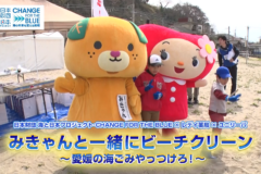【5月9日テレビ放送のお知らせ】「レデイ薬局×ユニリーバ」みきゃんと一緒にビーチクリーン～愛媛の海やっつけろ！～