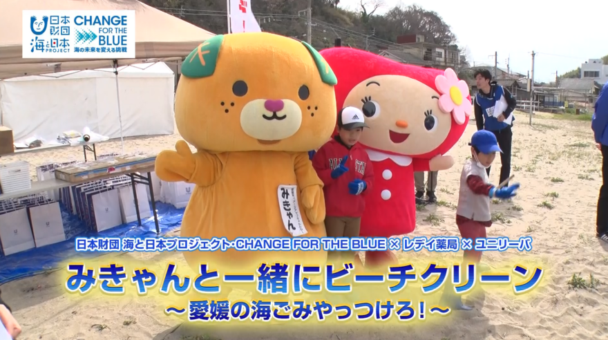 【5月9日テレビ放送のお知らせ】「レデイ薬局×ユニリーバ」みきゃんと一緒にビーチクリーン～愛媛の海やっつけろ！～