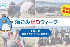 海ごみゼロウィーク2025　強化期間スタート！