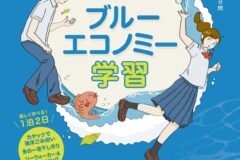 【参加募集】県内外高校生対象！ブルーエコノミー学習①