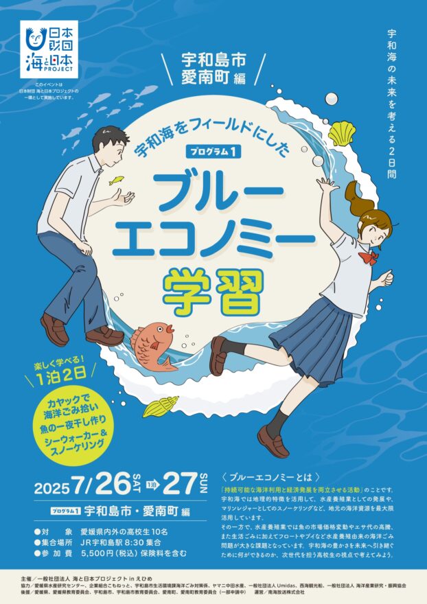 【参加募集】県内外高校生対象！ブルーエコノミー学習①