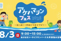 【参加者募集】アケハマリンフェス2025～海と通じて地域の今昔を学ぼう～