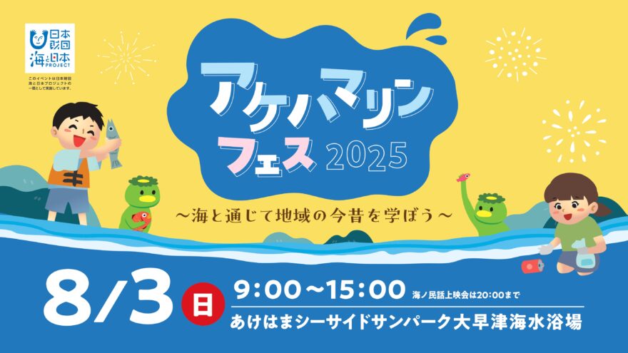 【参加者募集】アケハマリンフェス2025～海と通じて地域の今昔を学ぼう～