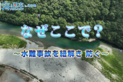 【9月1日テレビ放送のお知らせ】海のそなえ～西条市加茂川～(前編)