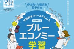 【参加者募集】県内外高校生対象！ブルーエコノミー学習②