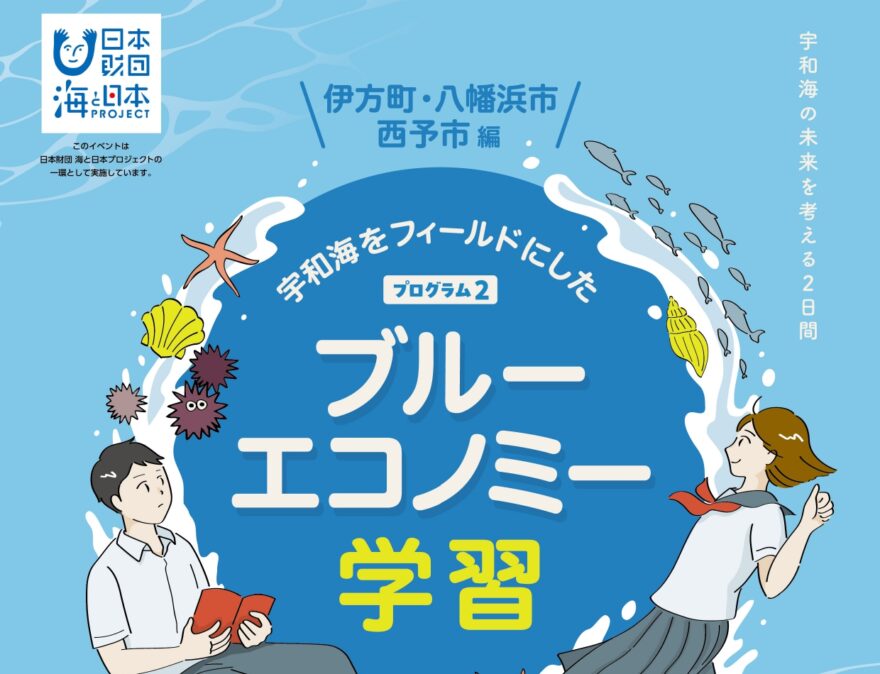 【参加者募集】県内外高校生対象！ブルーエコノミー学習②
