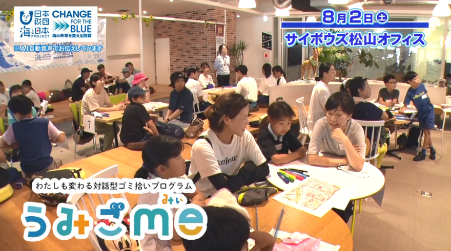 【9月5日テレビ放送のお知らせ】対話型ゴミ拾いプログラム うみごme