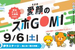 【参加チーム募集】愛媛県主催　愛顔のスポGOMI「伊予ステージ～海ごみ一掃大作戦!～」 募集開始！