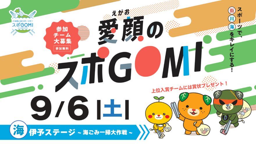 【参加チーム募集】愛媛県主催　愛顔のスポGOMI「伊予ステージ～海ごみ一掃大作戦!～」 募集開始！