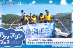 【9月6日テレビ放送のお知らせ】アケハマリンフェス2025～海と通じて地域の今昔を学ぼう～
