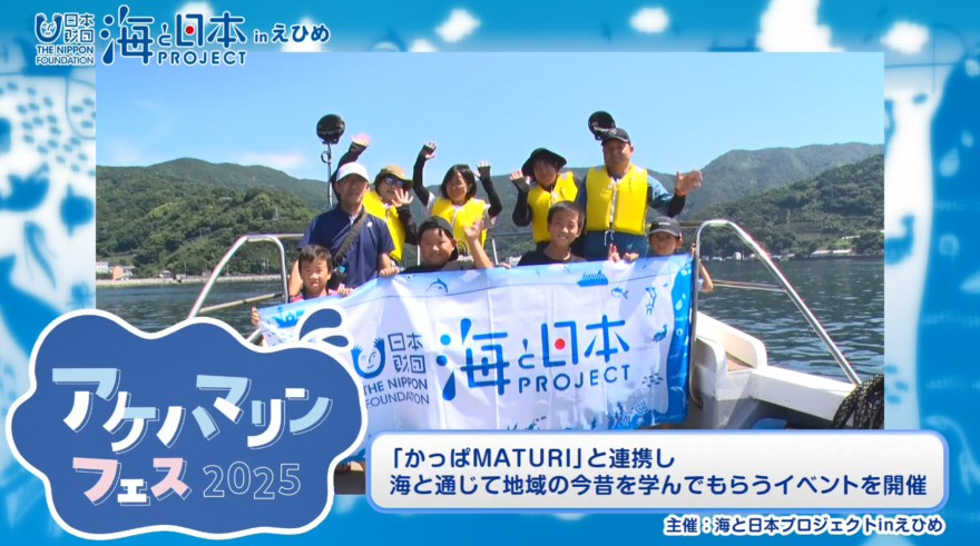 【9月6日テレビ放送のお知らせ】アケハマリンフェス2025～海と通じて地域の今昔を学ぼう～