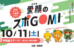 【参加チーム募集】愛媛県主催　愛顔のスポGOMI「宇和島ステージ～街ごみ一掃大作戦!～」 募集開始！
